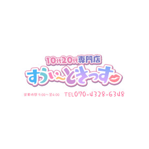 10代20代専門店すうぃ〜ときっす