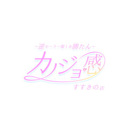 逆セーラー服しか勝たん　カノジョ感 錦店