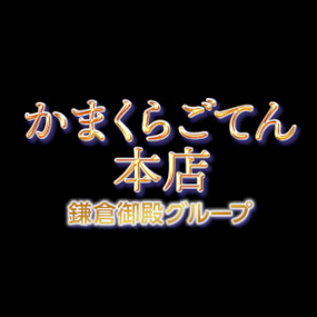 かまくらごてん本店