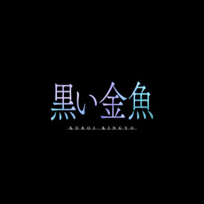 帯広黒い金魚