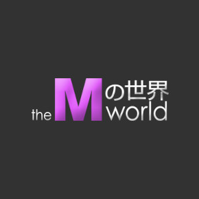Mの世界(エムノセカイ)