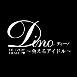 Dino〜会えるアイドル〜(ディーノ)