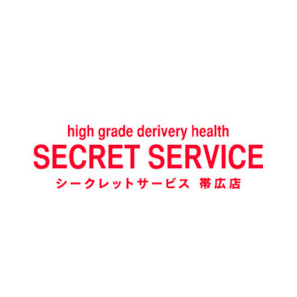 帯広シークレットサービス