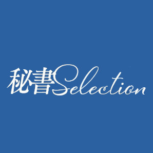 秘書セレクション