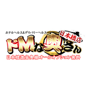ドMな奥さん　十三店