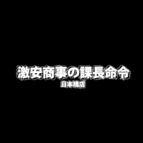 激安商事の課長命令 十三店