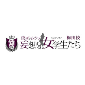 妄想する女学生たち梅田校