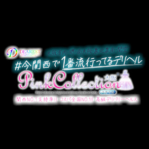 ピンクコレクション大阪