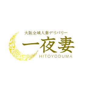 一夜妻