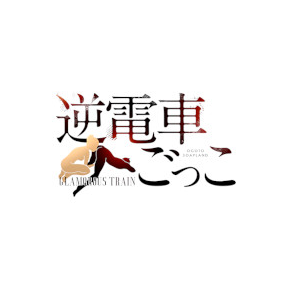 電車ごっこ