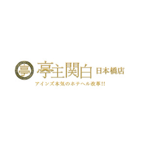 亭主関白日本橋