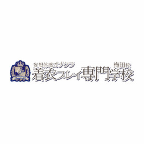 着衣プレイ専門学校 梅田校