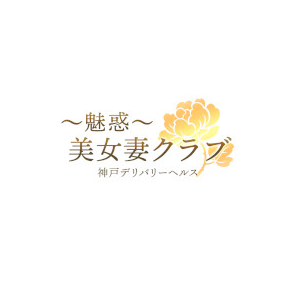 美女妻クラブ