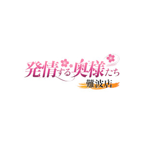 発情する奥様たち 梅田店