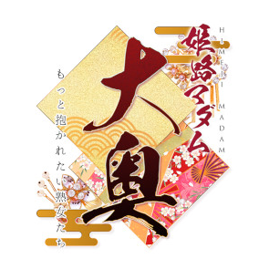 大奥