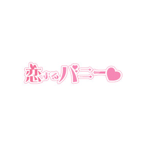 恋するバニー