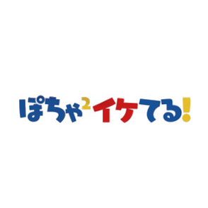 ぽちゃぽちゃイケてる