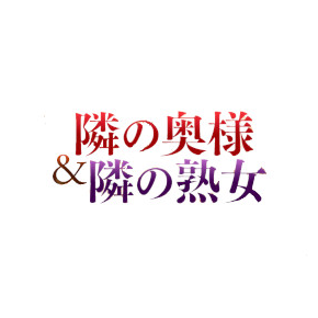 隣の奥様&隣の熟女春日井、多治見店
