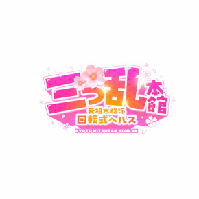 三つ乱本館