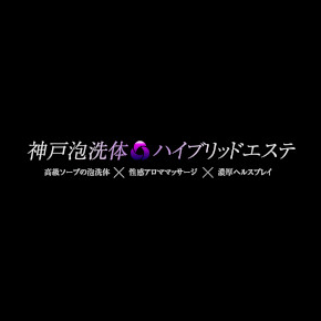 神戸泡洗体ハイブリッドエステ