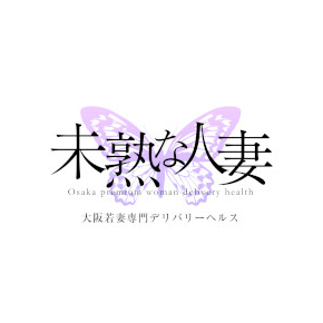 未熟な人妻