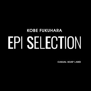 エピセレクション