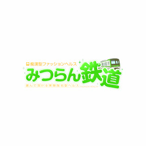 みつらん鉄道