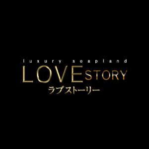 ラブストーリー