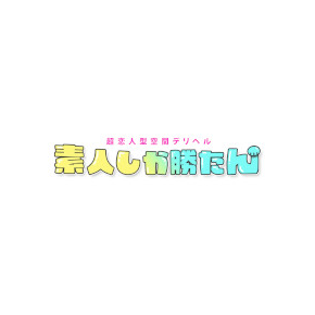 素人しか勝たん！柏店