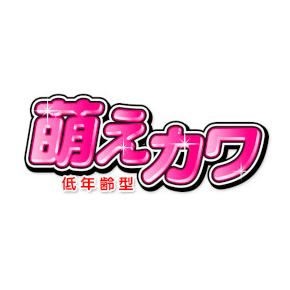 萌えカワ