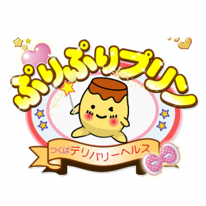 ぷりぷりプリン