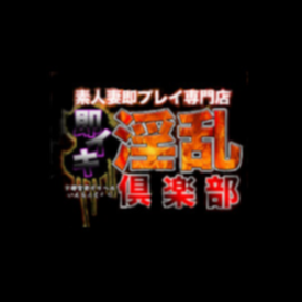 即イキ淫乱倶楽部