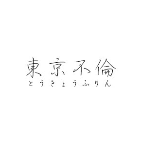 東京不倫