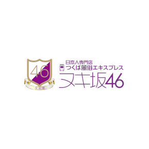 つくば風俗エキスプレスヌキ坂46