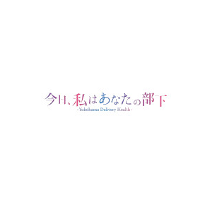 今日、私は、あなたの部下。