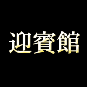 迎賓館