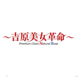 吉原美女革命