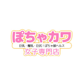 ぽちゃカワ革命！！いちゃぷよ★ポッチャdoll 西部店