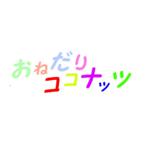 おねだり萌えっ娘