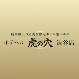 虎の穴