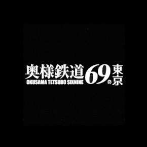 奥様鉄道69(東京店)