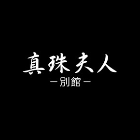 真珠夫人-別館-