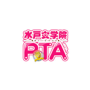 水戸女学院PTA