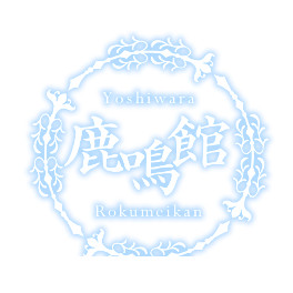 鹿鳴館