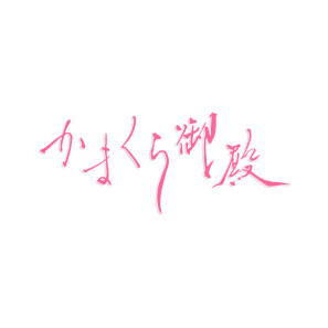 鎌倉御殿パート2
