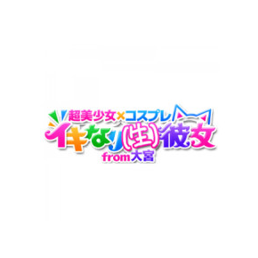 イキなり生彼女