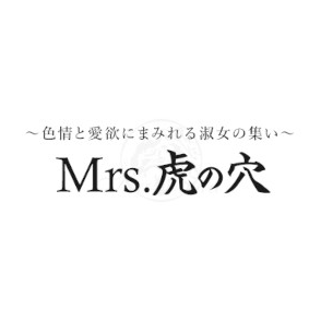 ミセス虎の穴〜色情と愛欲にまみれる淑女の集い〜