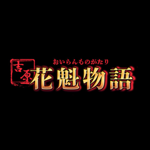 花魁物語