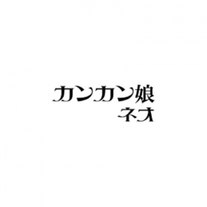 カンカン娘ネオ