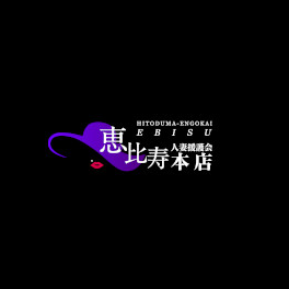 恵比寿人妻援護会